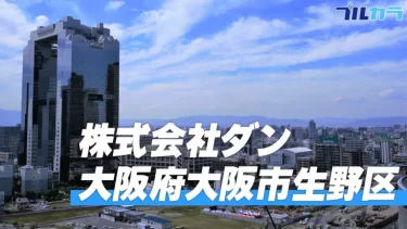 大阪府大阪市生野区｜断熱工事・保温工事｜未経験者2名採用｜月2件程度の求人応募獲得に成功中｜ 【株式会社 ダン】