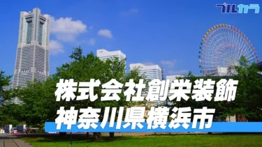 神奈川県横浜市南区｜クロス工事｜掲載後累計10件以上応募あり｜個人事業主の方など20年以上ベテランの即戦力の採用を実現｜案件受注の増加と人員不足の狭間で悩んでいた｜ 【株式会社創栄装飾】
