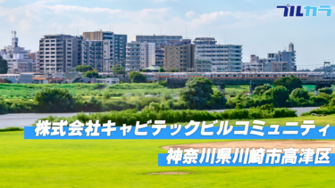 神奈川県川崎市高津区｜給排水設備｜30代の方を採用できた｜媒体選定に苦労していた 【株式会社キャビテックビルコミュニティ】