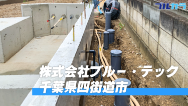 千葉県四街道市｜｜水道工事｜本当に採用出来て驚いた！掲載わずか3ヵ月で即戦力者2名採用｜初の求人募集で最初は不安だった｜ 【株式会社ブルー・テック】