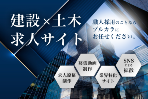 建設x土木求人サイト、職人採用のことならブルカラにお任せください。求人原稿制作、募集動画制作、業界特化サイト、SNSによる拡散