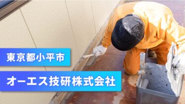 東京都小平市｜防水工事｜ブルカラで初めて20代女性職人を採用｜ 求人掲載からわずか1ヶ月で驚きのスピード感｜業界専門の強みを実感｜【オーエス技研株式会社】