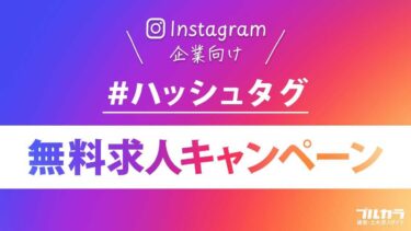 激アツ！「#建設求人ブルコラム」でインスタ求人が無料でバズる！？