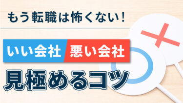 もう転職は怖くない！「いい会社」「悪い会社」を見極めるコツ！