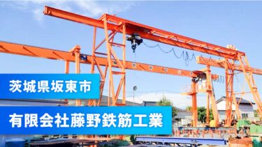 茨城県坂東市｜鉄筋工事｜10年以上ぶりに求人媒体での採用に驚き｜専門媒体の強みを実感｜【有限会社藤野鉄筋工業】
