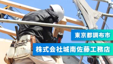 東京都調布市｜大工工事｜年間掲載で応募20件以上求人獲得｜知人の紹介で知った媒体だった｜【株式会社城南佐藤工務店】
