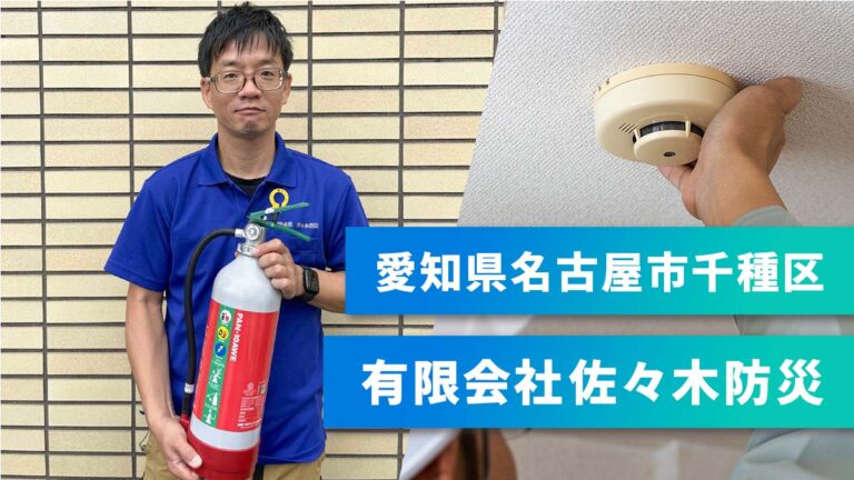 愛知県名古屋市千種区/具体的な提案が求人原稿を見直すきっかけに/結果にこだわる姿を見て採用に向き合っていこうと思えた/有限会社佐々木防災