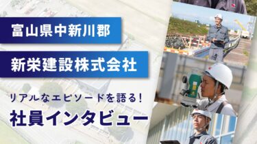 社員のリアルエピソード大公開！｜建設業の魅力・やりがいとは｜新栄建設株式会社